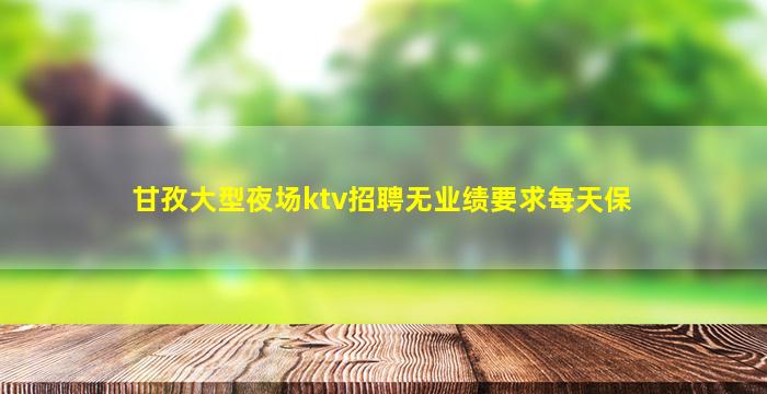 鹤岗KTV招聘